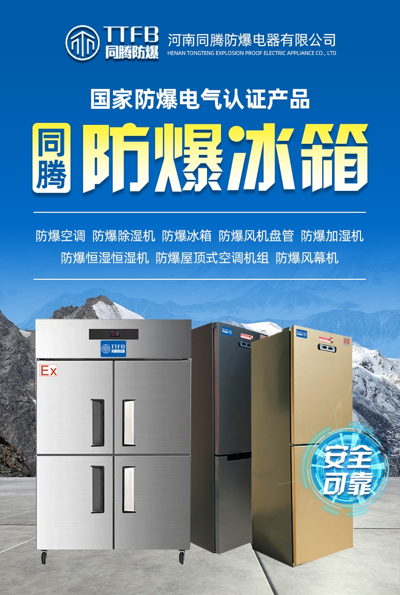 黔南防爆冰柜,黔南防爆立式冷柜,