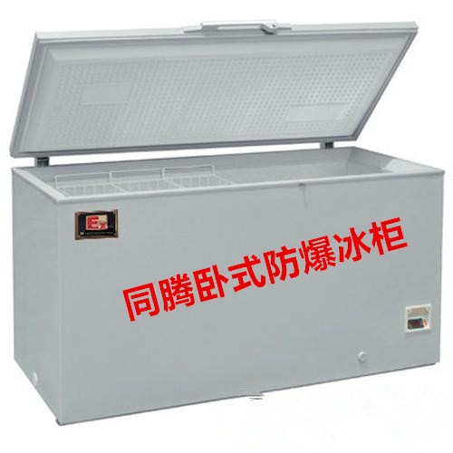 平凉防爆冰箱，平凉-40°c防爆冰箱